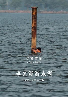 李文漫游東湖