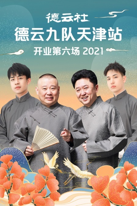 德云社德云九隊(duì)天津站開(kāi)業(yè)第六場(chǎng)