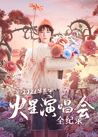 華晨宇火星演唱會全紀(jì)錄