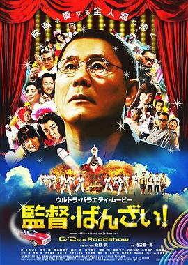 導(dǎo)演萬歲！