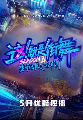 這！就是街舞第二季