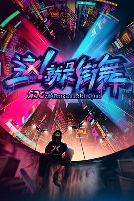 這！就是街舞第一季