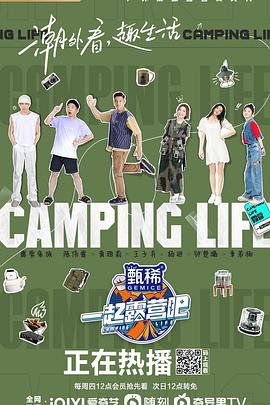 一起露營吧