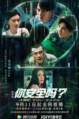 你安全嗎？