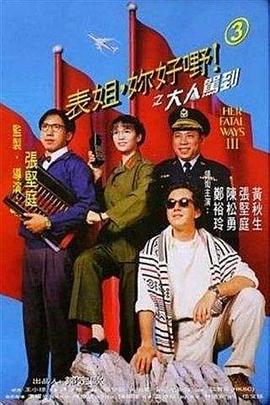 表姐，你好嘢！3之大人駕到