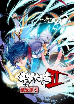 斗羅大陸2絕世唐門(mén)第1季·動(dòng)態(tài)漫