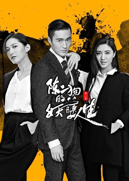 陳二狗的妖孽人生第二季