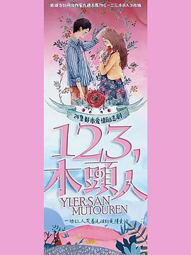 一二三，木頭人