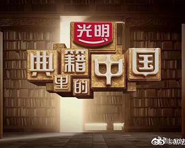 典籍里的中國