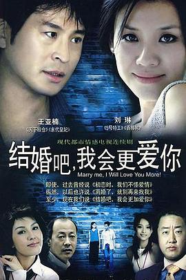 結(jié)婚吧，我會(huì)更愛(ài)你