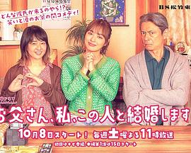爸爸、我、要跟這個(gè)人結(jié)婚！