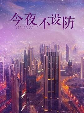 今夜不設(shè)防