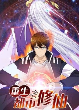 動態(tài)漫畫·重生之都市修仙