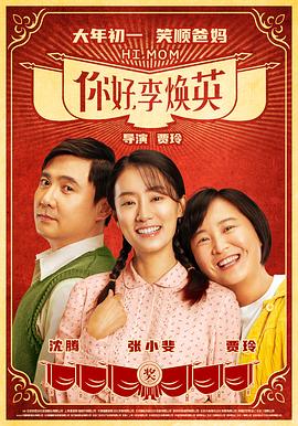 你好，李煥英