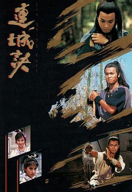 連城訣粵語郭晉安版