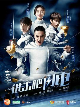 進(jìn)擊吧，閃電