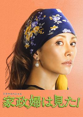 家政婦看見了！2015