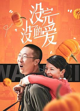 沒(méi)完沒(méi)了的愛(ài)