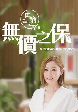 無窮之路2：無價(jià)之保