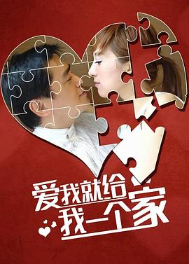 愛我給我一個(gè)家