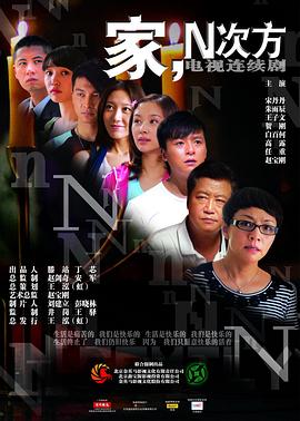 家，N次方