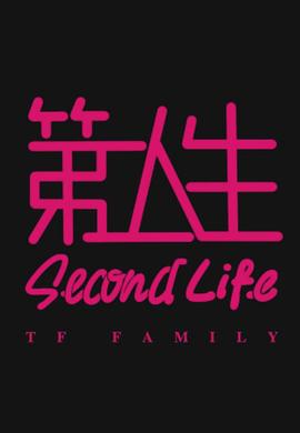 第二人生粵語(yǔ)
