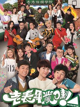 老表，畢業(yè)啦！粵語