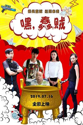 嘿，蠢賊