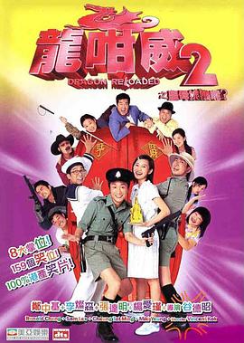 龍咁威2之皇母娘子軍呢？