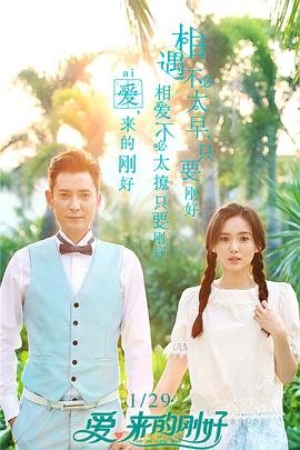 愛(ài)，來(lái)的剛好
