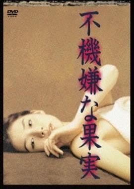 不愉快的果實1997