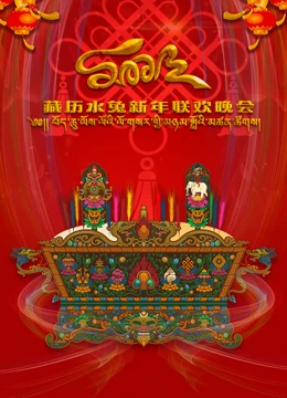 2023藏歷水兔新年聯(lián)歡晚會(huì)