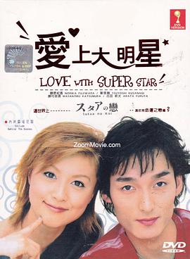 愛上大明星