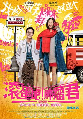 滾蛋吧！腫瘤君