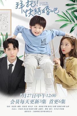 拜托，快結(jié)婚吧！
