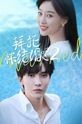 拜托，快結(jié)婚吧！第二季