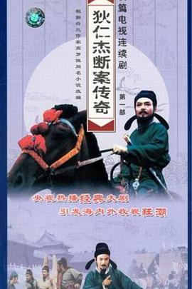 狄仁杰斷案?jìng)髌?></a></div></div><div data-group=