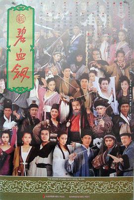 新碧血?jiǎng)﹄娪鞍?></a></div></div><div data-group=