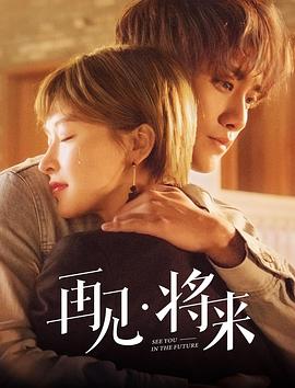 再見，將來