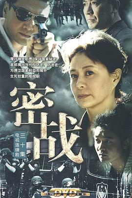 密戰(zhàn)