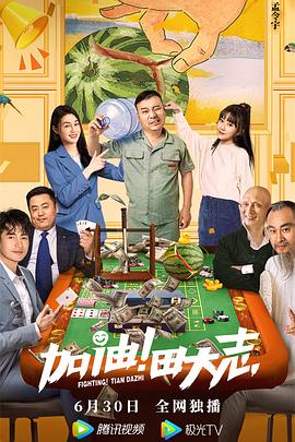 加油！田大志