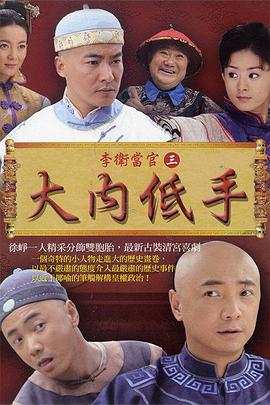李衛(wèi)當(dāng)官2