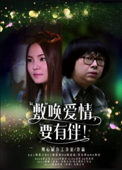 敷喚愛情，要有伴！