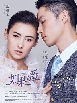 如果，愛