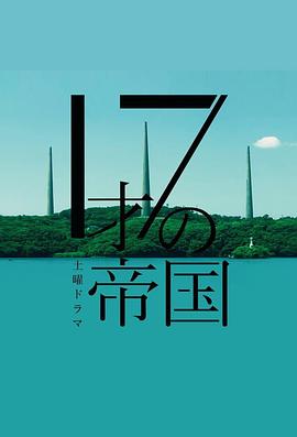 17歲的帝國(guó)