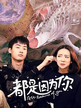 都是因?yàn)槟?></a></div></div><div data-group=
