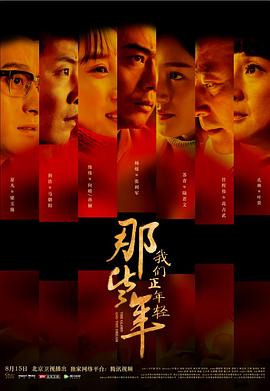 那些年，我們正年輕