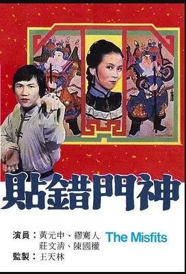 貼錯(cuò)門神粵語