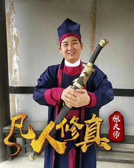 凡人修真張?zhí)鞄?></a></div></div><div data-group=