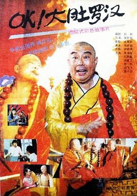 OK！大肚羅漢